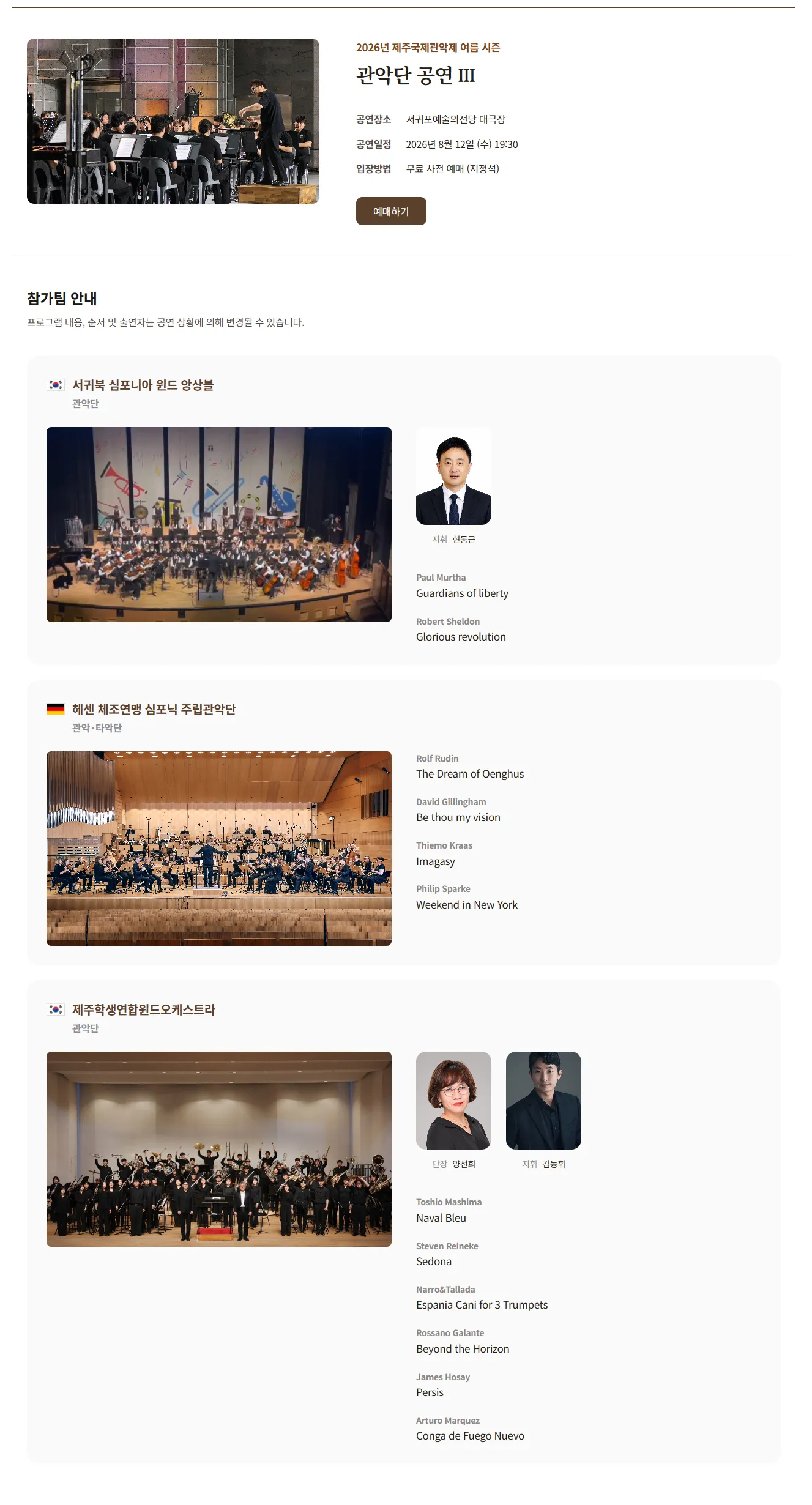 제주국제관악제 여름 시즌, 관악단 공연Ⅲ. 서귀북초/헤센/제주학생연합 상세 안내 이미지 1