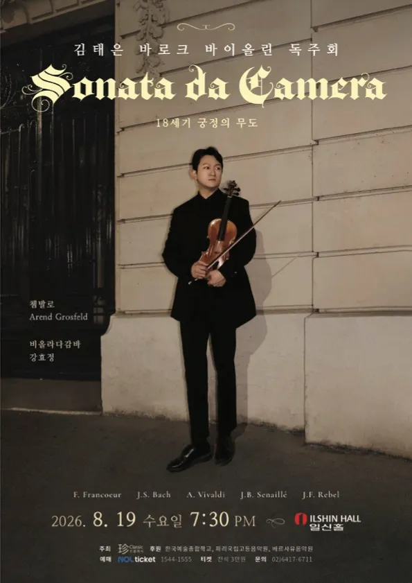 김태은 바로크 바이올린 독주회: 18세기 궁정의 무도 상세 안내 이미지 1