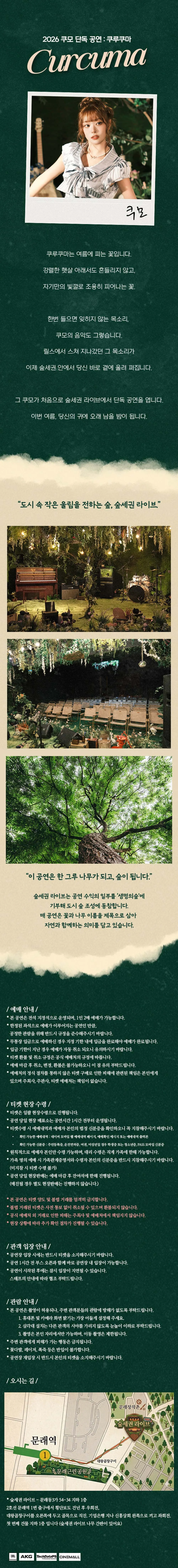 숲세권 라이브, 쿠모 단독 공연: 쿠루쿠마 상세 안내 이미지 1