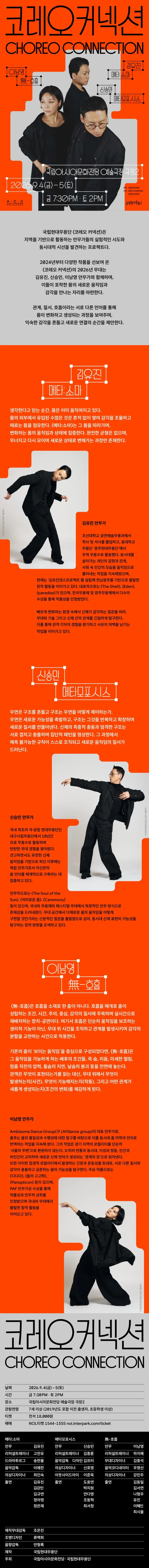 국립현대무용단, 코레오 커넥션 [광주] 상세 안내 이미지 1