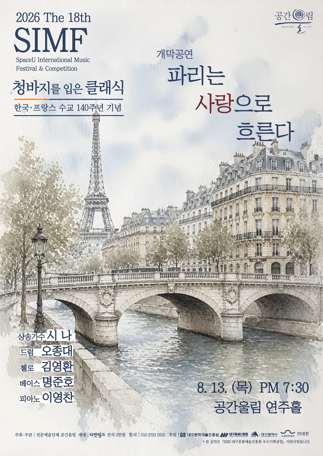 제18회 SIMF: 청바지를 입은 클래식, 개막공연: 파리는 사랑으로 흐른다 [대구] 상세 안내 이미지 1