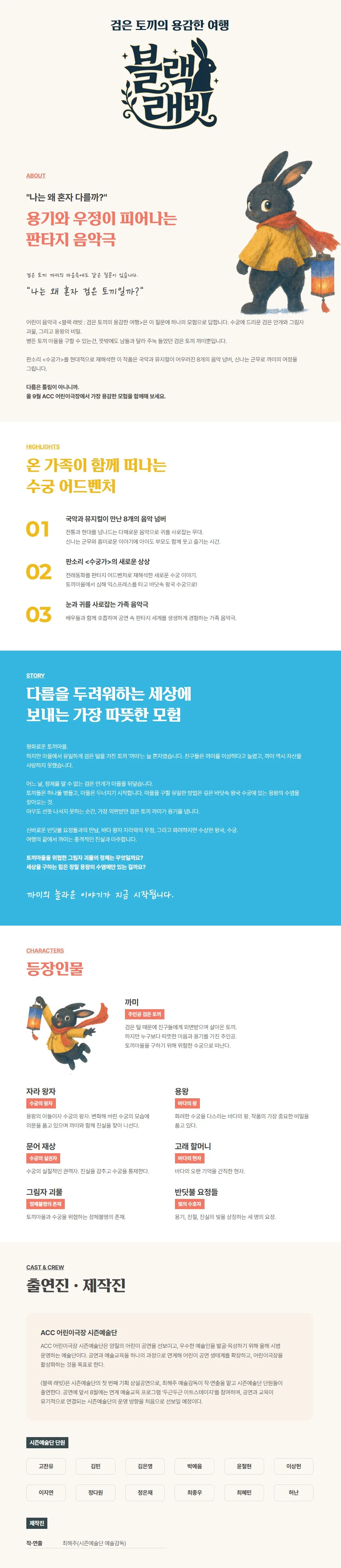 ACC 어린이극장, 블랙 래빗: 검은 토끼의 용감한 여행 상세 안내 이미지 1