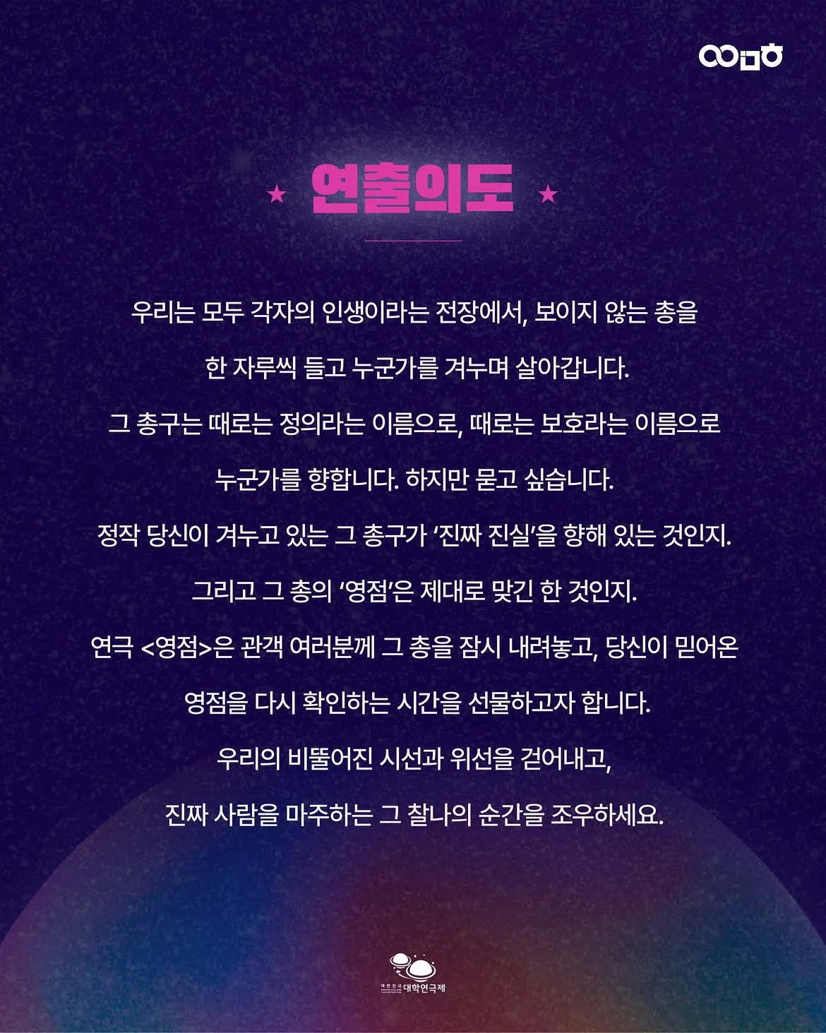 제3회 대한민국 대학연극제, 영점 상세 안내 이미지 2