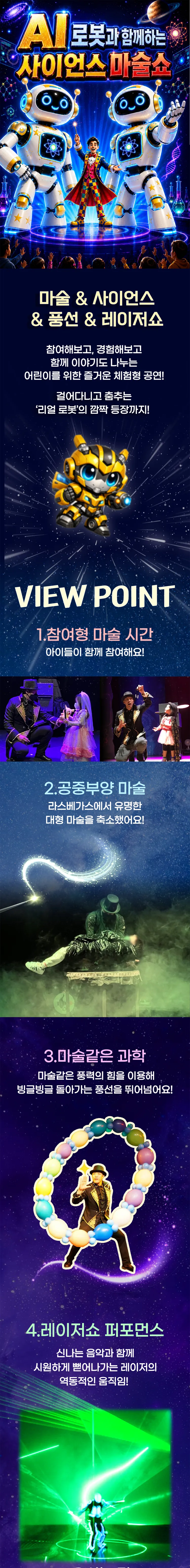 AI로봇과 함께하는 사이언스 마술쇼 [대전] 상세 안내 이미지 1