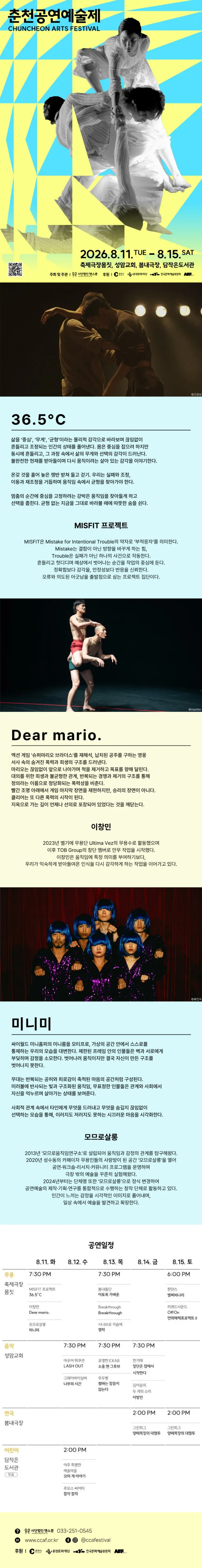 춘천공연예술제, MISFIT 프로젝트 & 이창민 & 모므로살롱 상세 안내 이미지 1