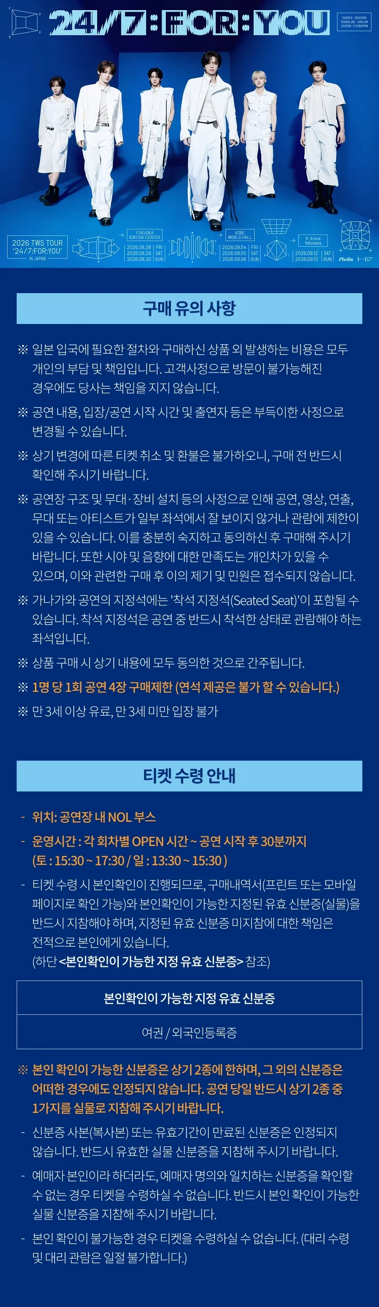 TWS TOUR, 24/7: FOR: YOU [일본] 상세 안내 이미지 1