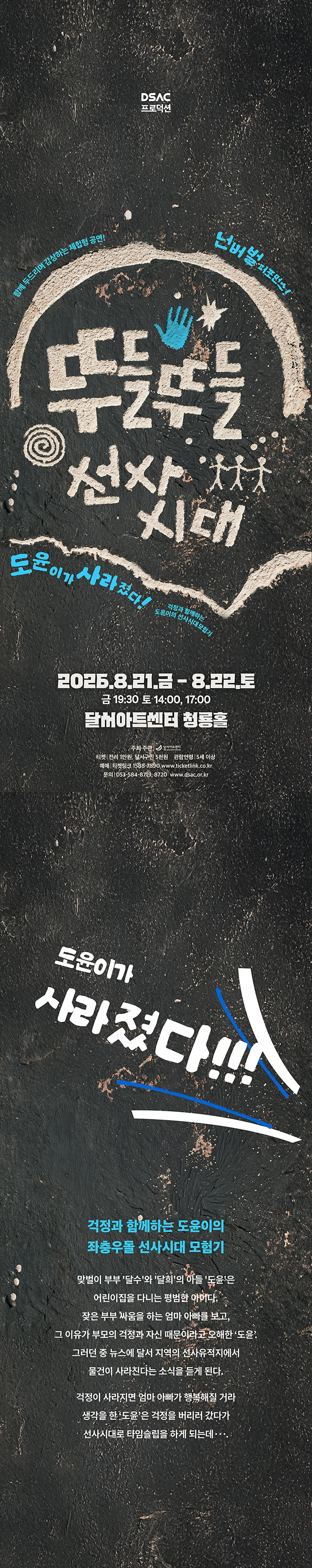 DSAC 프로덕션, 뚜들뚜들 선사시대 [대구] 상세 안내 이미지 1