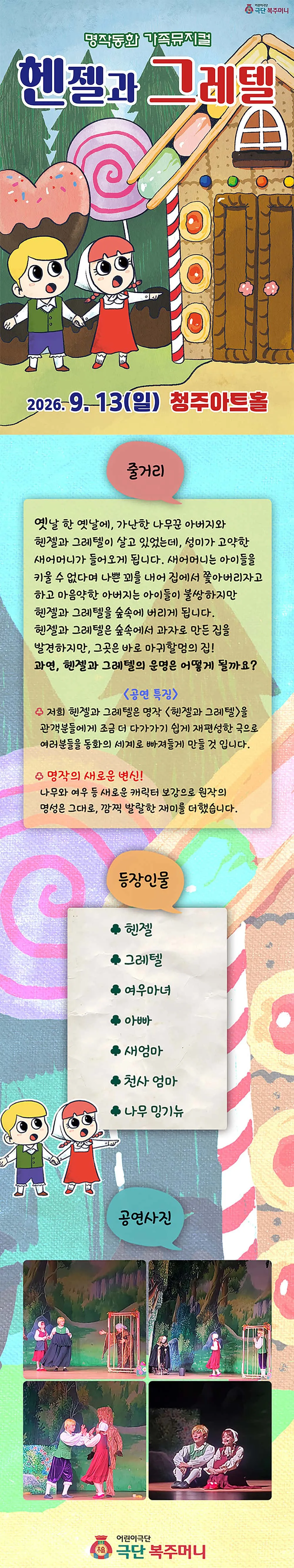 헨젤과 그레텔 [청주] 상세 안내 이미지 1