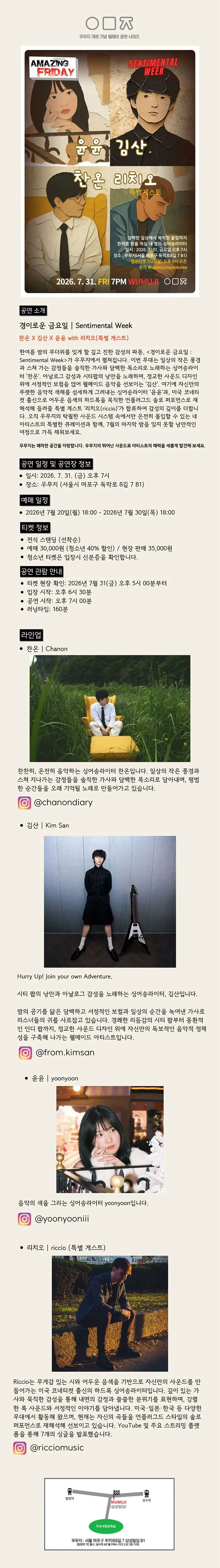 경이로운 금요일: Sentimental Week, 찬온 X 김산 X 윤윤 with 리치오 상세 안내 이미지 1