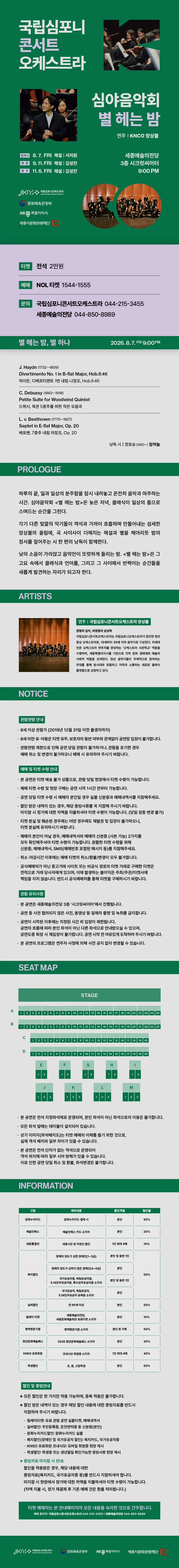 국립심포니콘서트오케스트라 심야음악회: 별 헤는 밤, 별 하나 [세종] 상세 안내 이미지 1