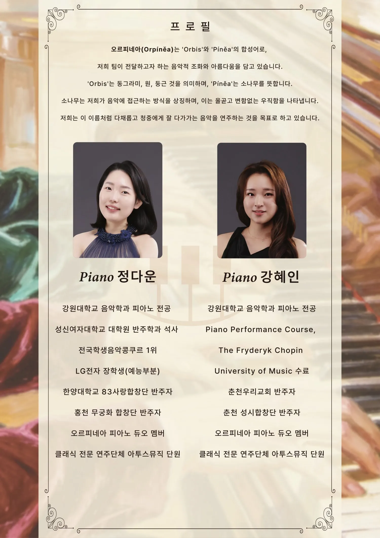 춘천 실내악 페스티벌, 오르피네아 피아노 듀오 리사이틀: 환상의 무도회 상세 안내 이미지 3