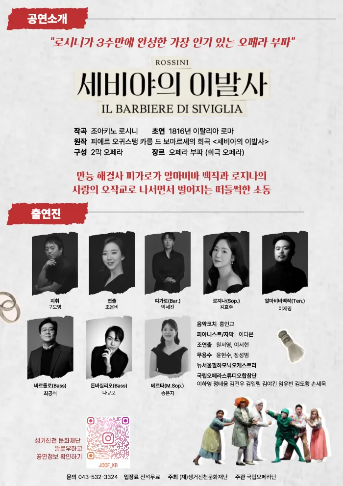 국립오페라단, 세비야의 이발사 [진천] 상세 안내 이미지 2