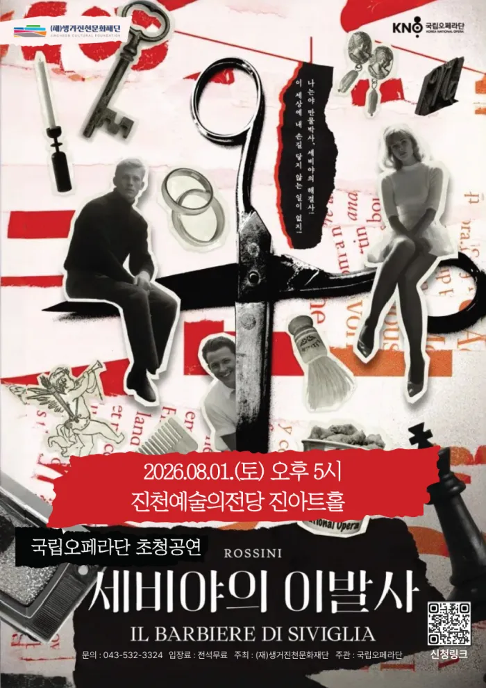 국립오페라단, 세비야의 이발사 [진천] 상세 안내 이미지 1