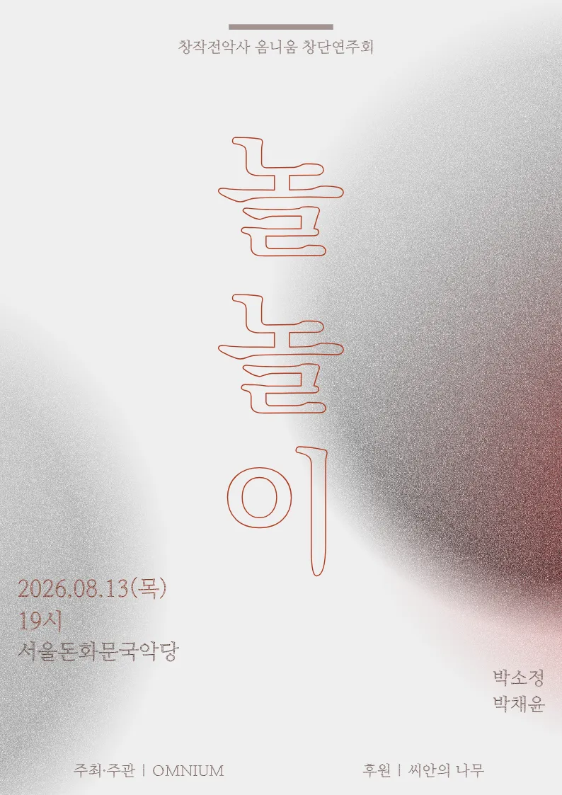창작전악사 옴니움 창단연주회: 놀놀이 상세 안내 이미지 1