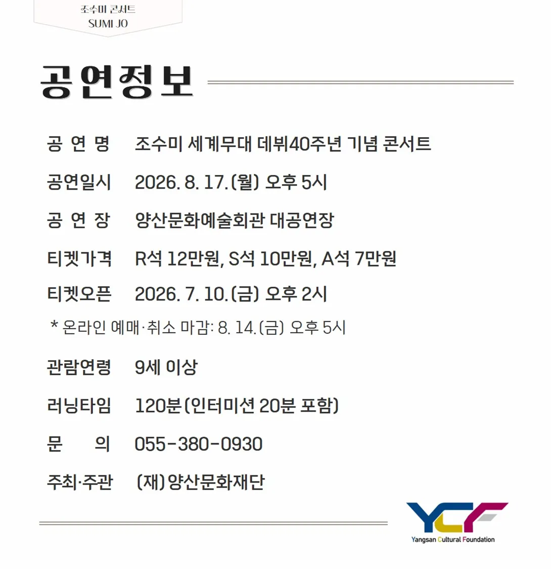 조수미 세계무대 데뷔 40주년 기념공연: Continuum [양산] 상세 안내 이미지 1