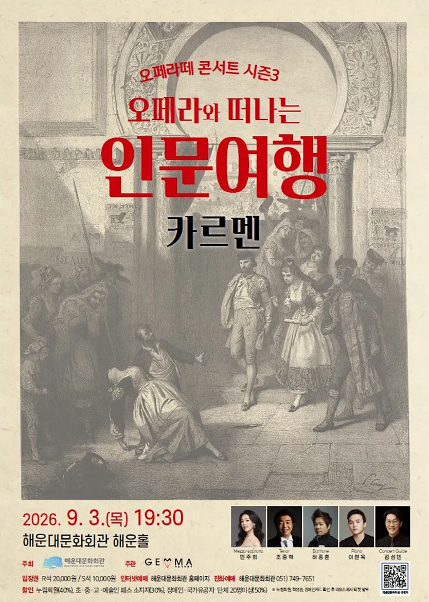 오페라와 떠나는 인문여행: 오페라 카르멘 [부산] 상세 안내 이미지 1