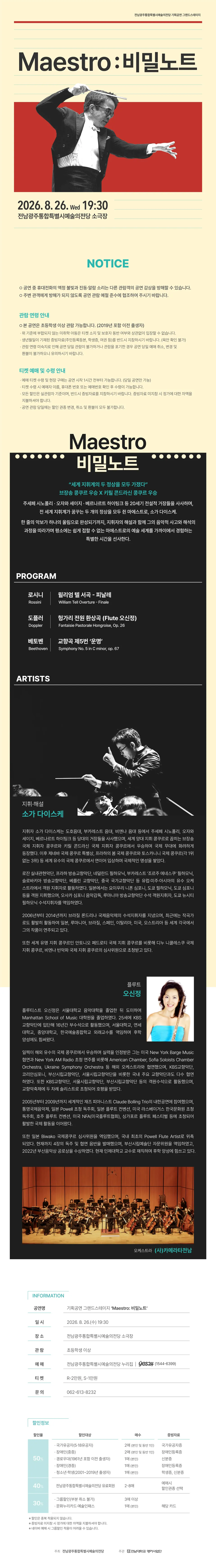 전남광주통합특별시예술의전당 기획공연, 그랜드스테이지, Maestro: 비밀노트 상세 안내 이미지 1
