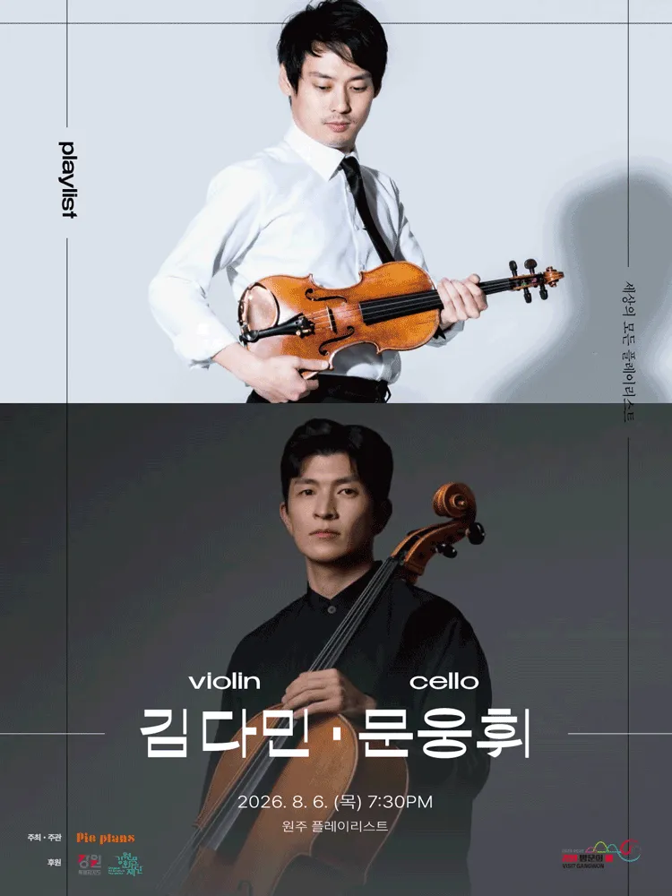 세상의 모든 플레이리스트: 김다민 & 문웅휘 [원주] 상세 안내 이미지 1