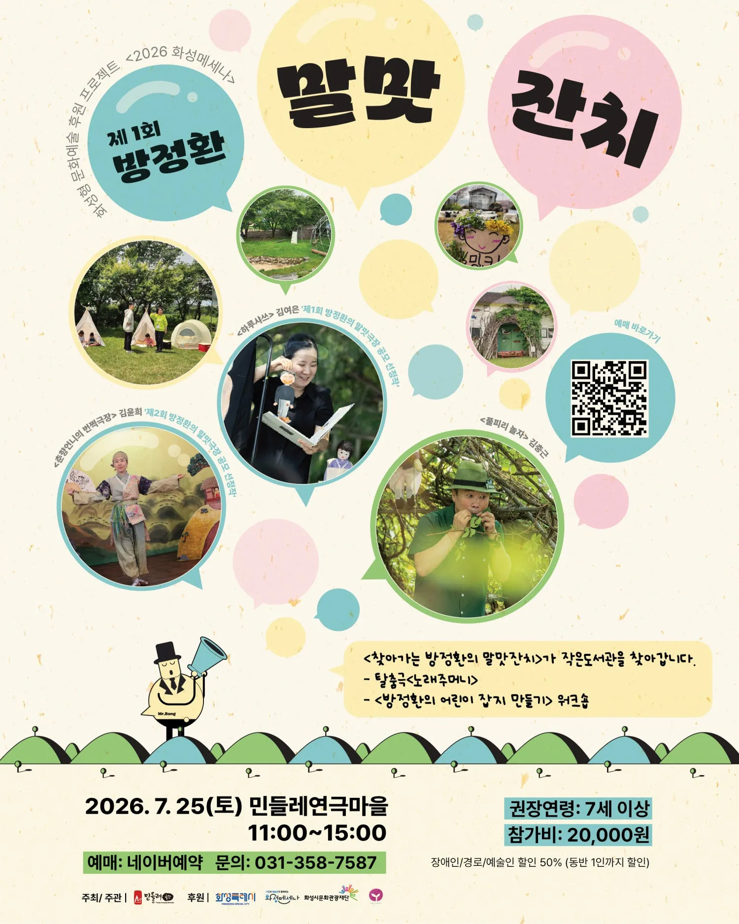 제1회 방정환의 말맛잔치 [화성] 상세 안내 이미지 1