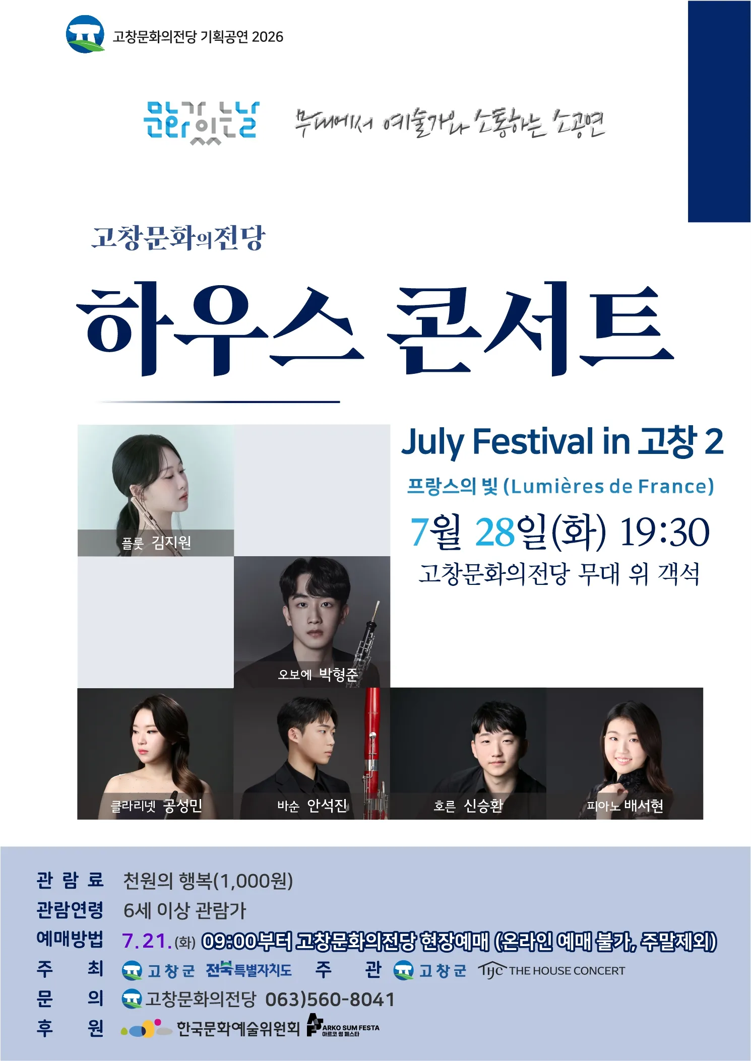고창문화의전당 하우스콘서트, July Festival in 고창 2. 프랑스의 빛 (Lumières de France) (07.28) 상세 안내 이미지 1