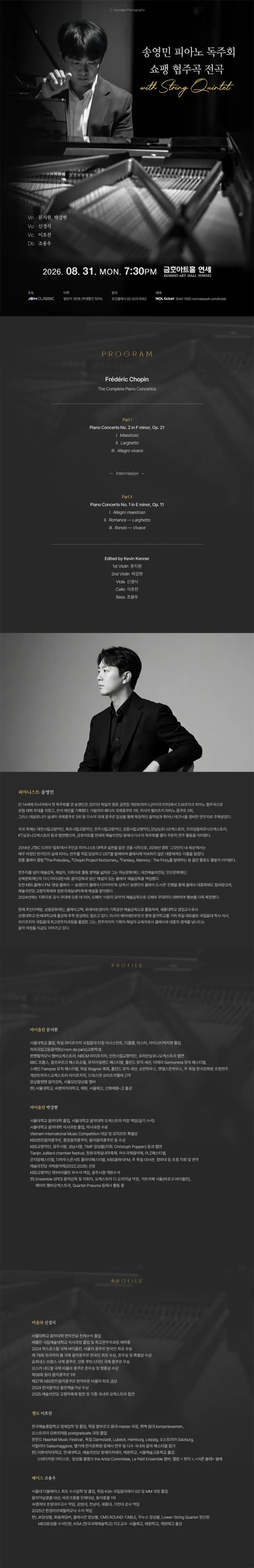 송영민 피아노 독주회 쇼팽 협주곡 전곡 with String Quintet 상세 안내 이미지 1