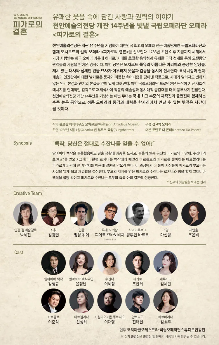 천안 예술의 전당 개관 14주년 기념 공연 Ⅱ. 국립오페라단: 피가로의 결혼 [천안] 상세 안내 이미지 2