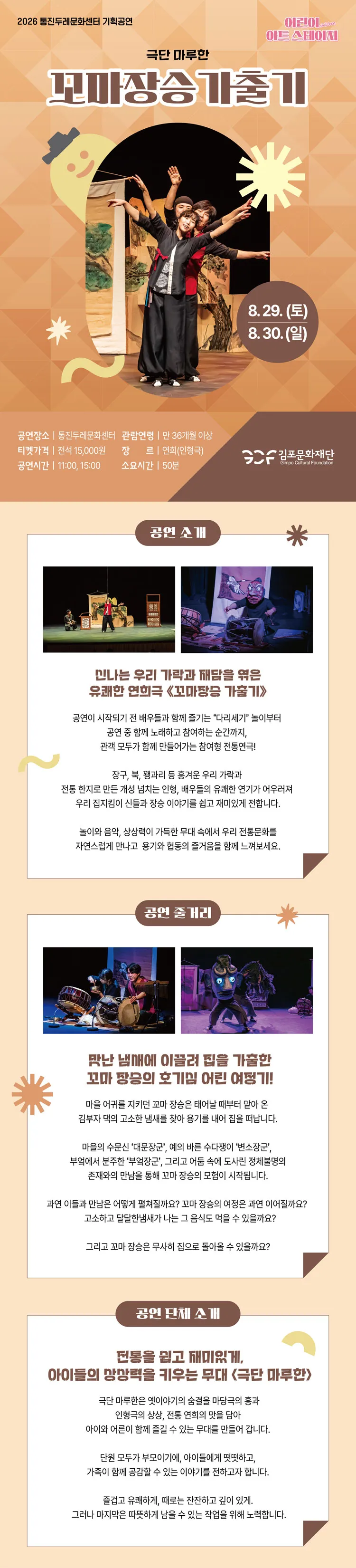 어린이 아트스테이지, 꼬마장승 가출기 [김포] 상세 안내 이미지 1