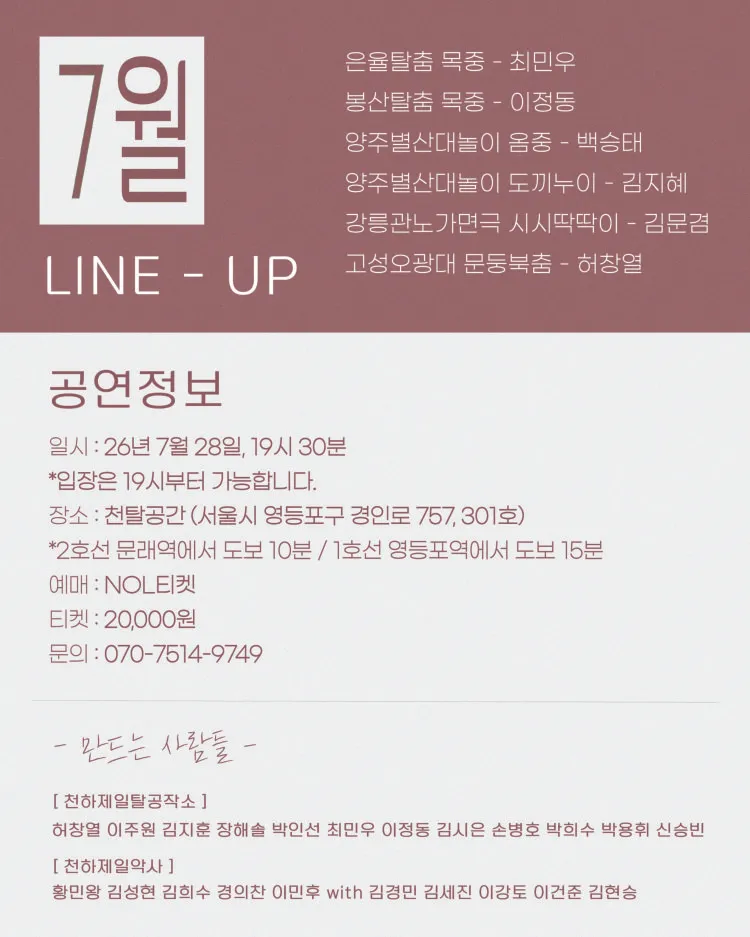 천탈쌀롱: 탈춤은 어떻게 오늘이 되는가? (7월) 상세 안내 이미지 3