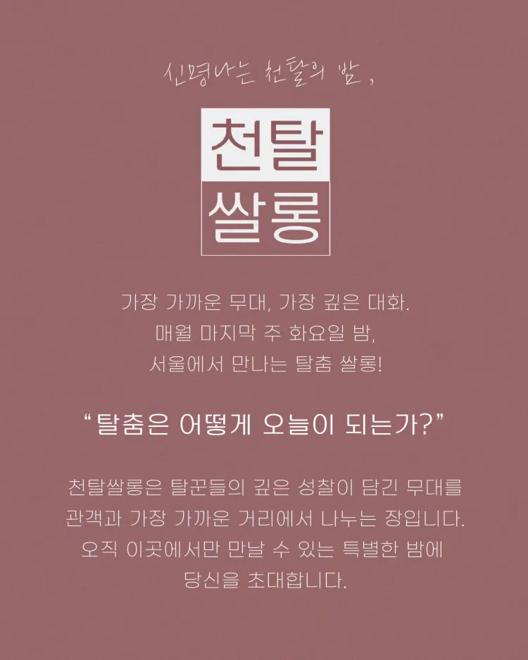 천탈쌀롱: 탈춤은 어떻게 오늘이 되는가? (7월) 상세 안내 이미지 2