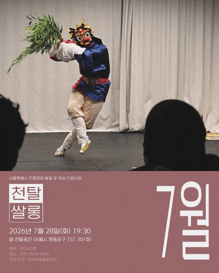 천탈쌀롱: 탈춤은 어떻게 오늘이 되는가? (7월) 상세 안내 이미지 1