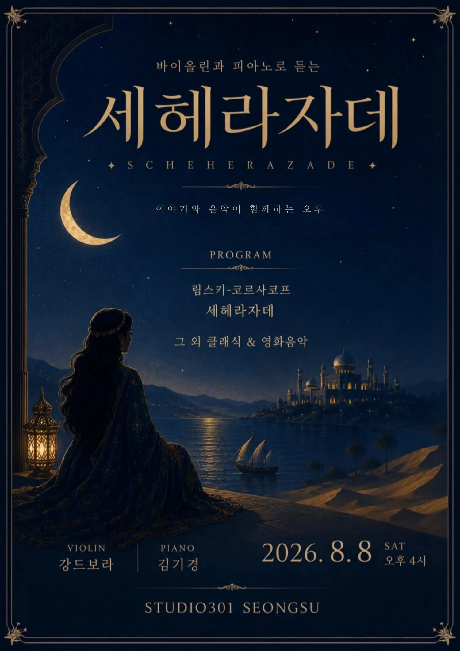 바이올린과 피아노로 듣는 세헤라자데 상세 안내 이미지 1