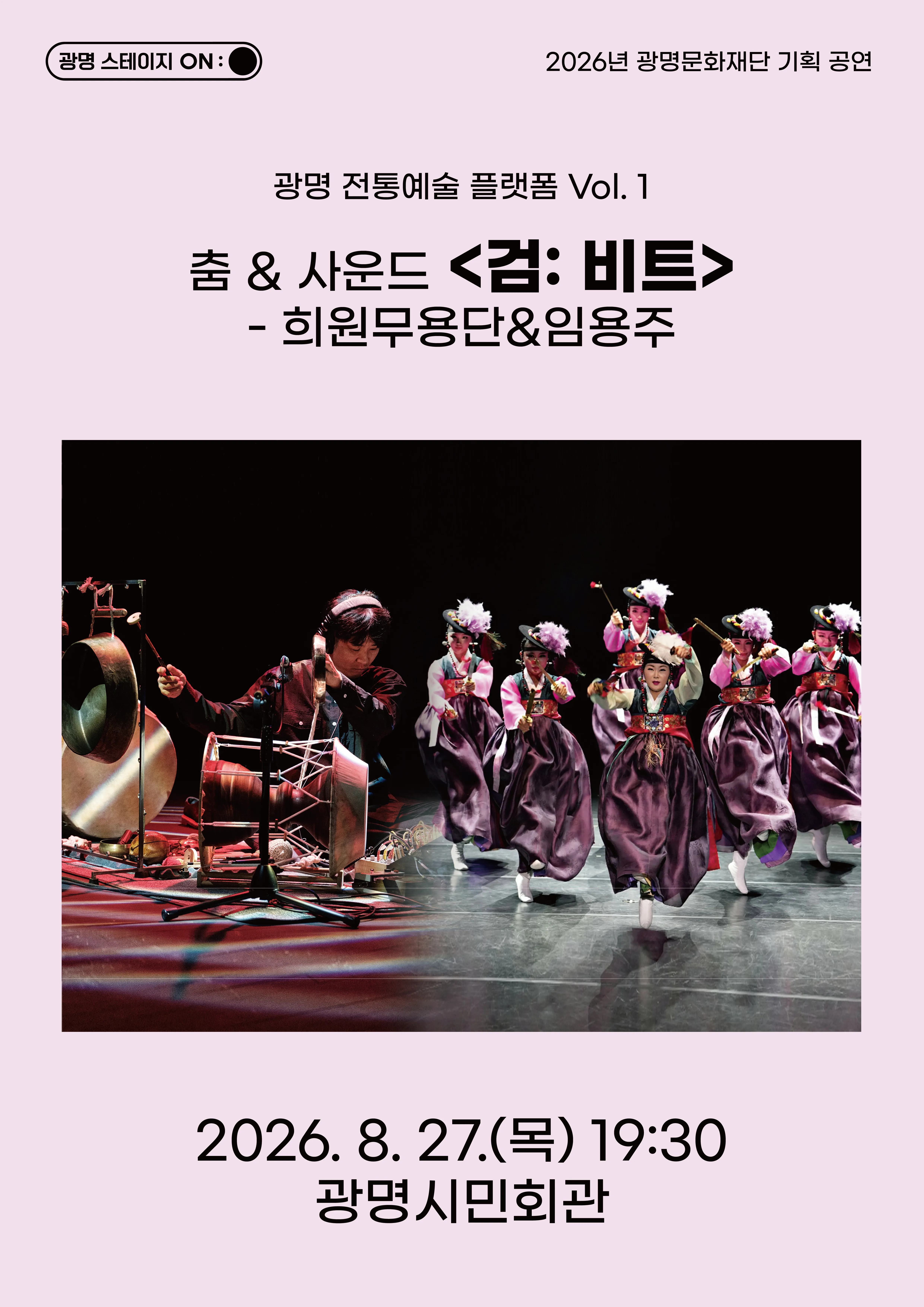광명 전통예술 플렛폼 Vol.1 춤 & 사운드: 시그날 상세 안내 이미지 1