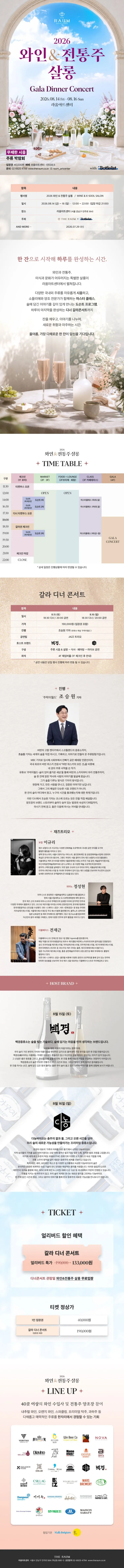 와인 & 전통주 살롱, 갈라 디너 콘서트 상세 안내 이미지 1