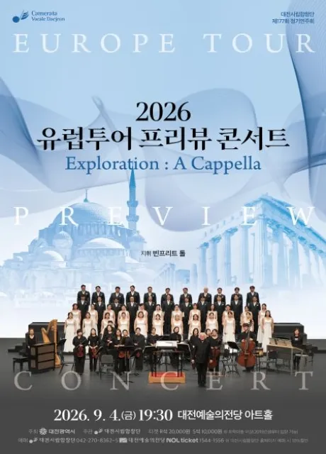 제177회 대전시립합창단 정기연주회: 유럽투어 프리뷰 콘서트 상세 안내 이미지 1