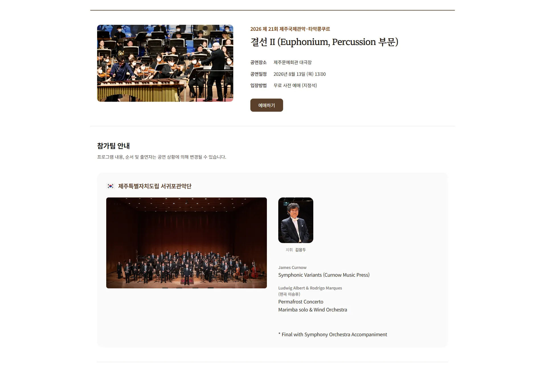 제주국제관악제 여름 시즌, 제주국제관악콩쿠르 결선 Ⅰ, Ⅱ 상세 안내 이미지 2