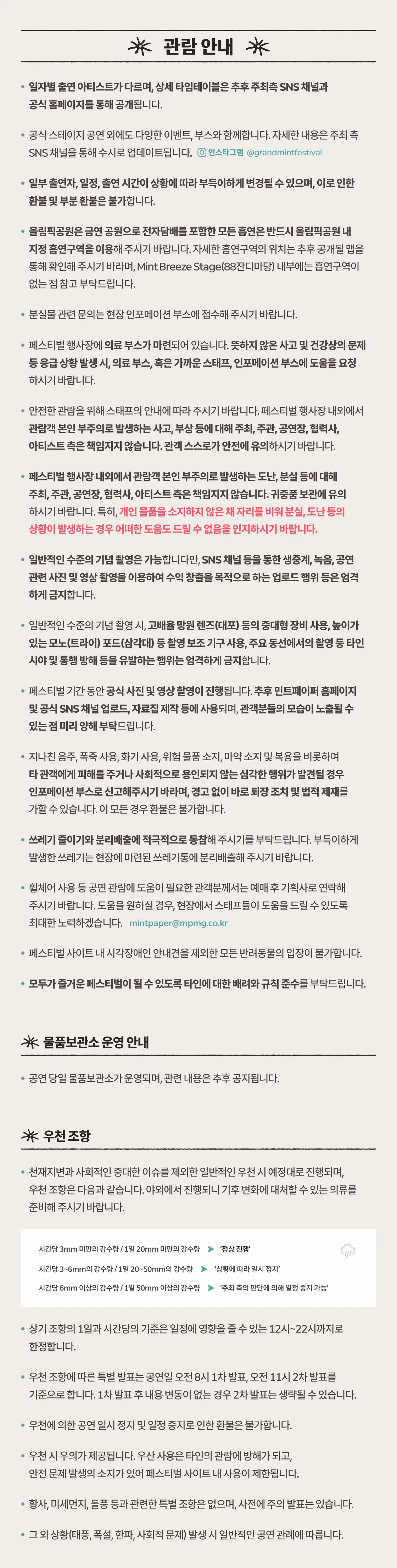 그랜드 민트 페스티벌 상세 안내 이미지 4