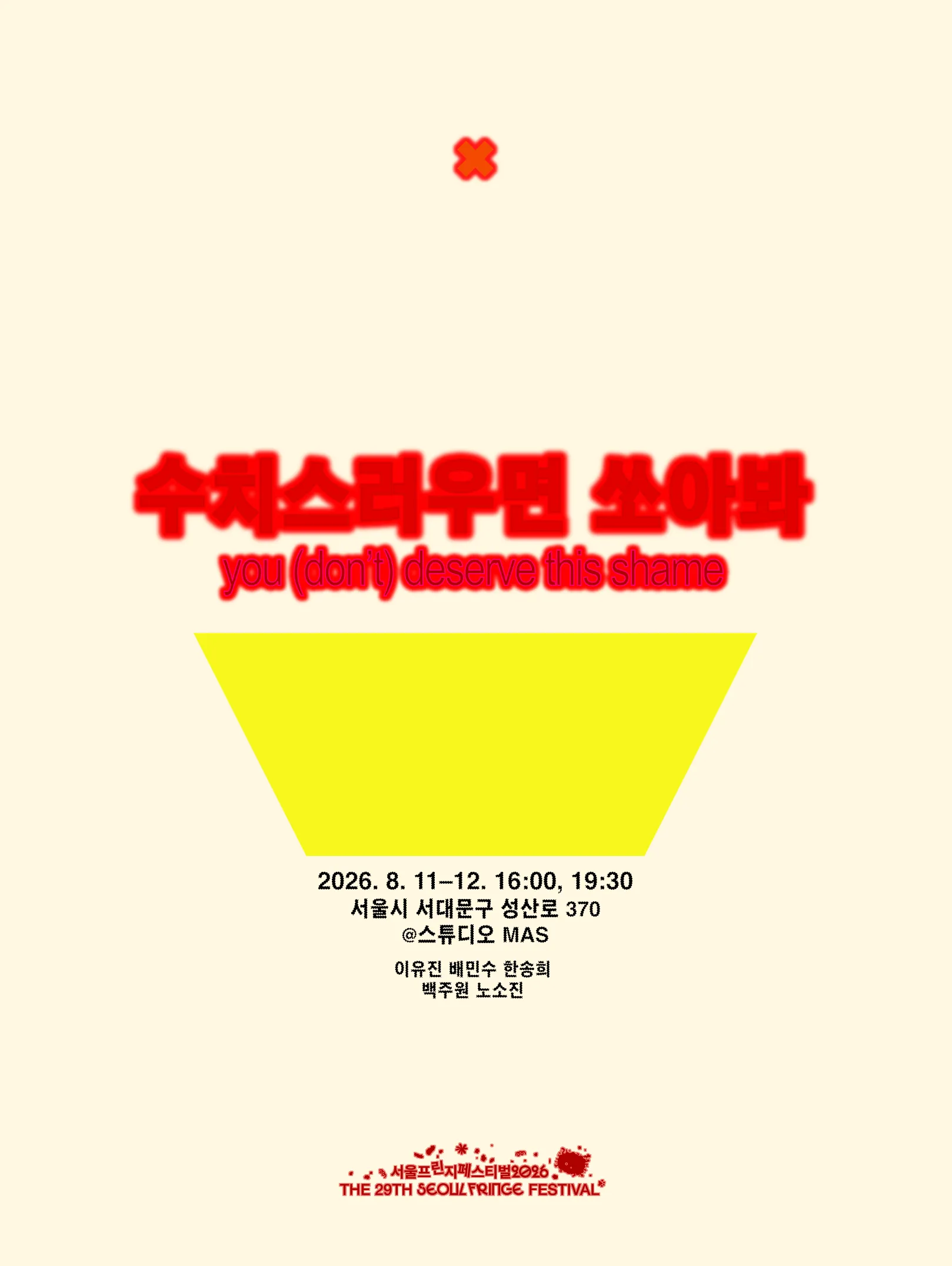 제29회 서울프린지페스티벌, 수치스러우면 쏘아봐 상세 안내 이미지 1
