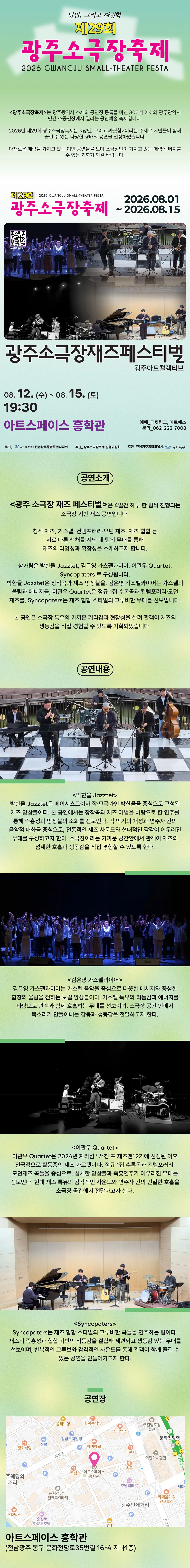 제29회 광주소극장축제, 광주 소극장 재즈페스티벌 상세 안내 이미지 1