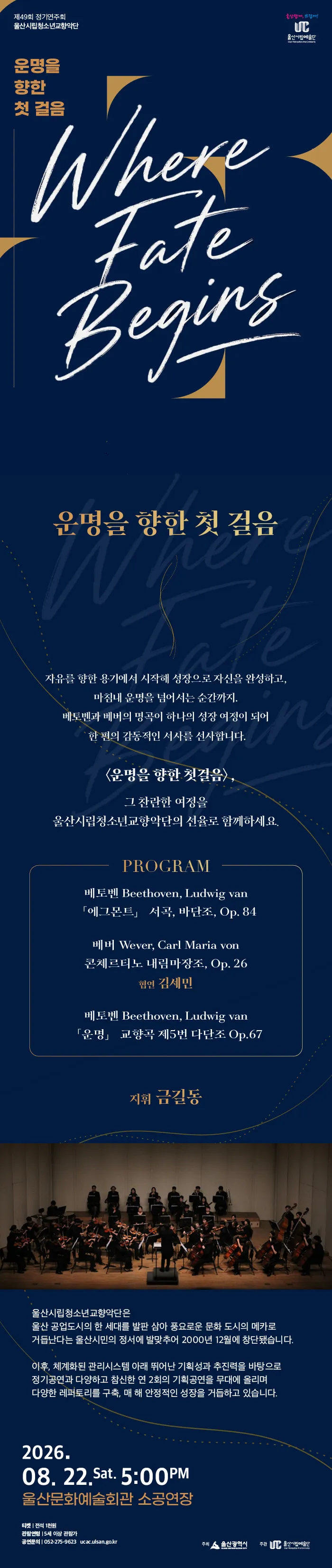 제49회 울산시립청소년교향악단 정기연주회: 운명을 향한 첫 걸음 Where Fate Begins 상세 안내 이미지 1