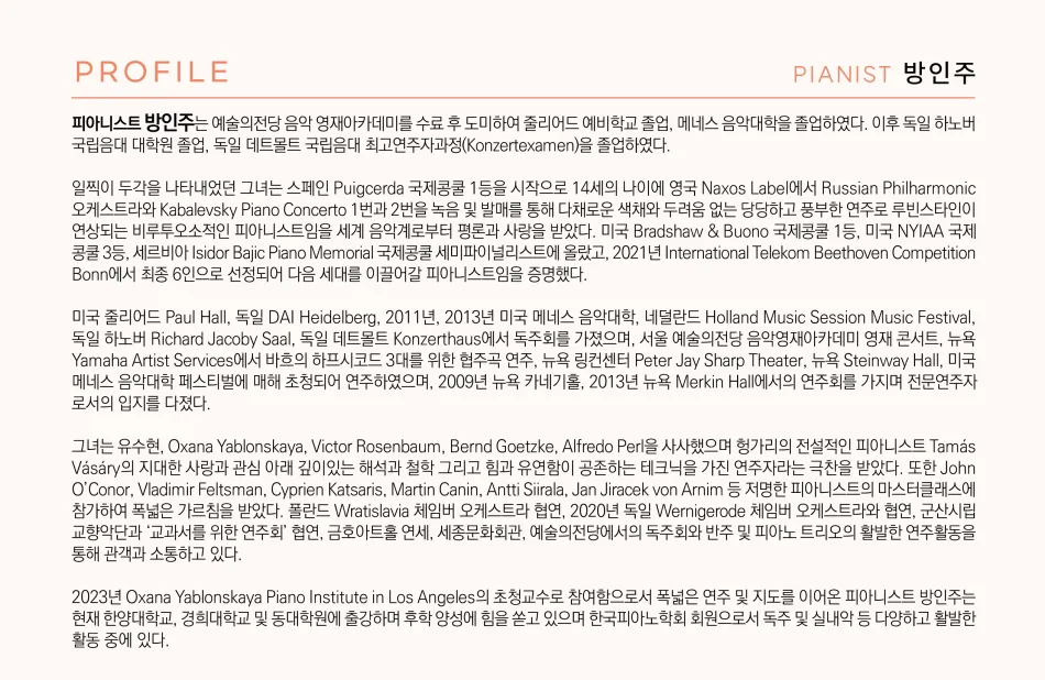 방인주 피아노 독주회 상세 안내 이미지 2