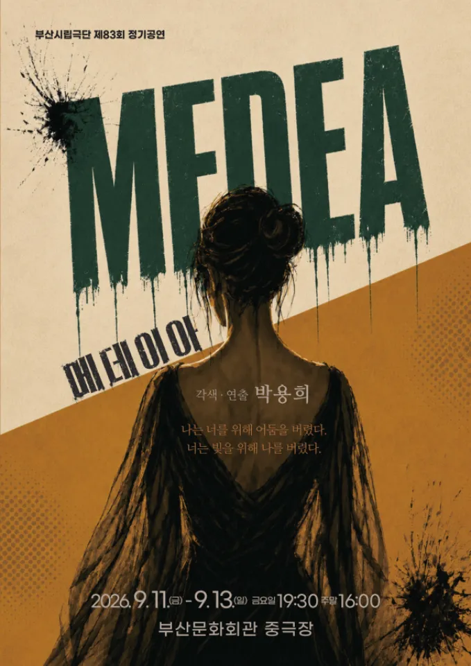제83회 부산시립극단 정기공연, 메데이아 [부산] 상세 안내 이미지 1