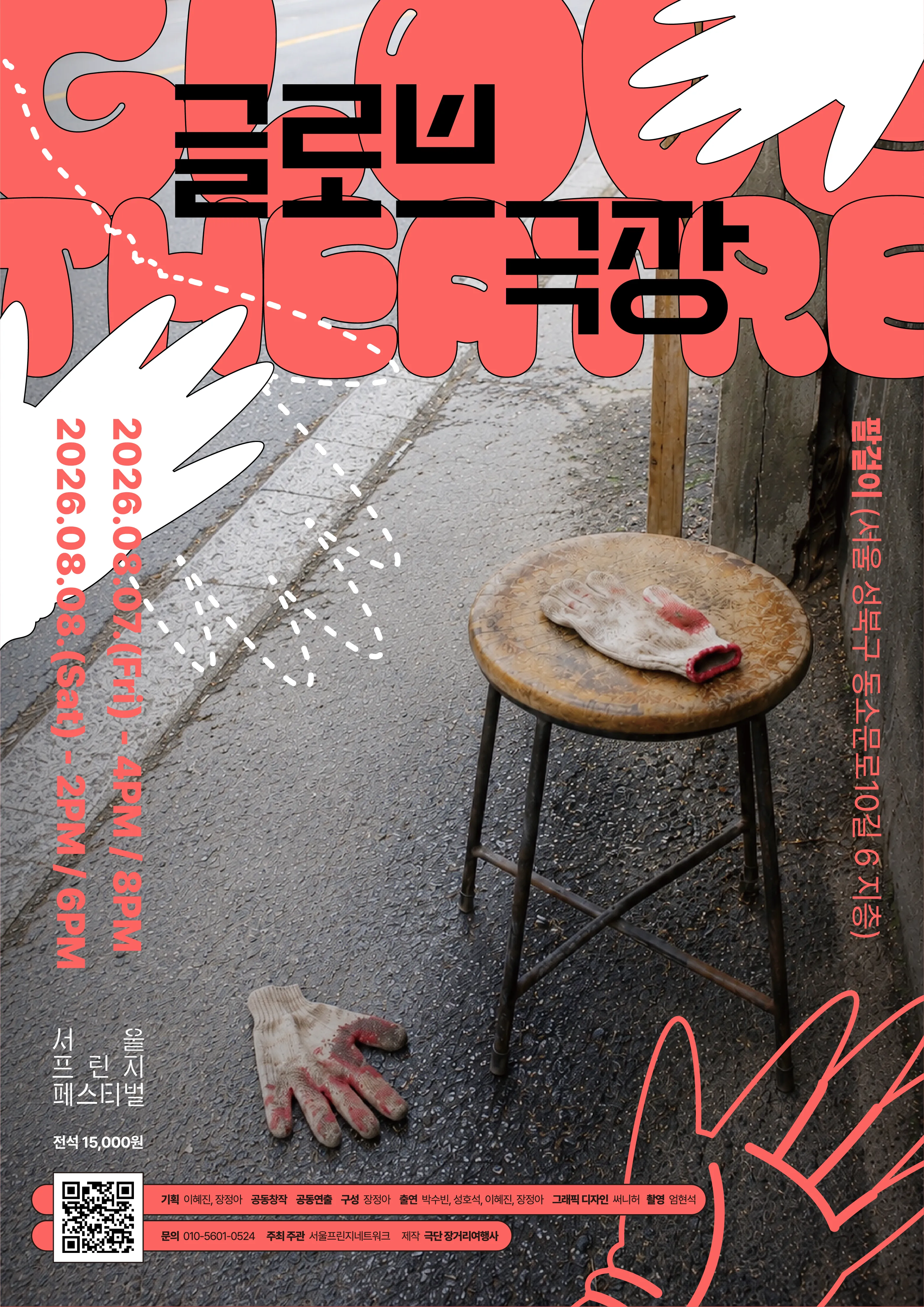 제29회 서울프린지페스티벌, 글로브 극장 상세 안내 이미지 1