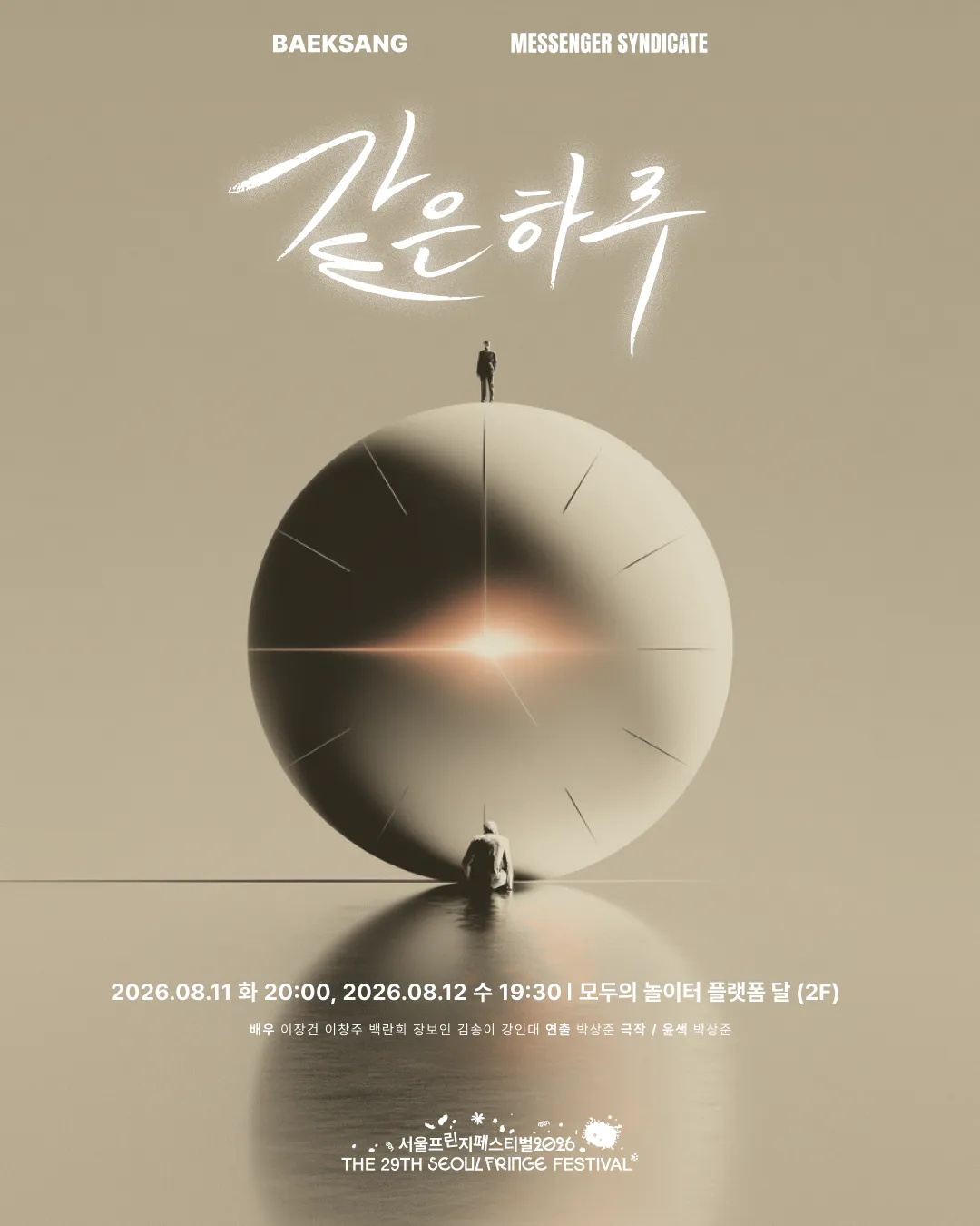 제29회 서울프린지페스티벌, 같은 하루 상세 안내 이미지 1