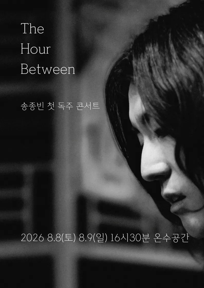 제29회 서울프린지페스티벌, 송종빈 첫 독주 콘서트: The Hour Between 상세 안내 이미지 1