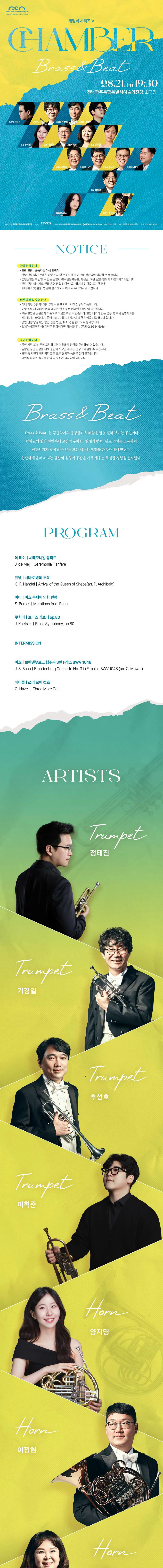 전남광주통합특별시립교향악단, 체임버 시리즈 Ⅴ. Brass & Beat 상세 안내 이미지 1