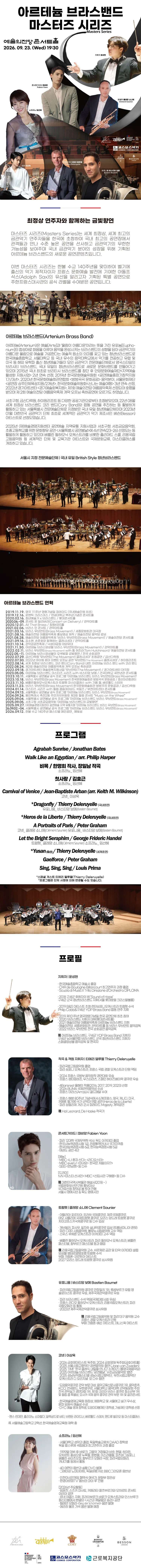 한불 수교 140주년 기념 공연, 아르테늄 브라스밴드 마스터즈 시리즈 상세 안내 이미지 1