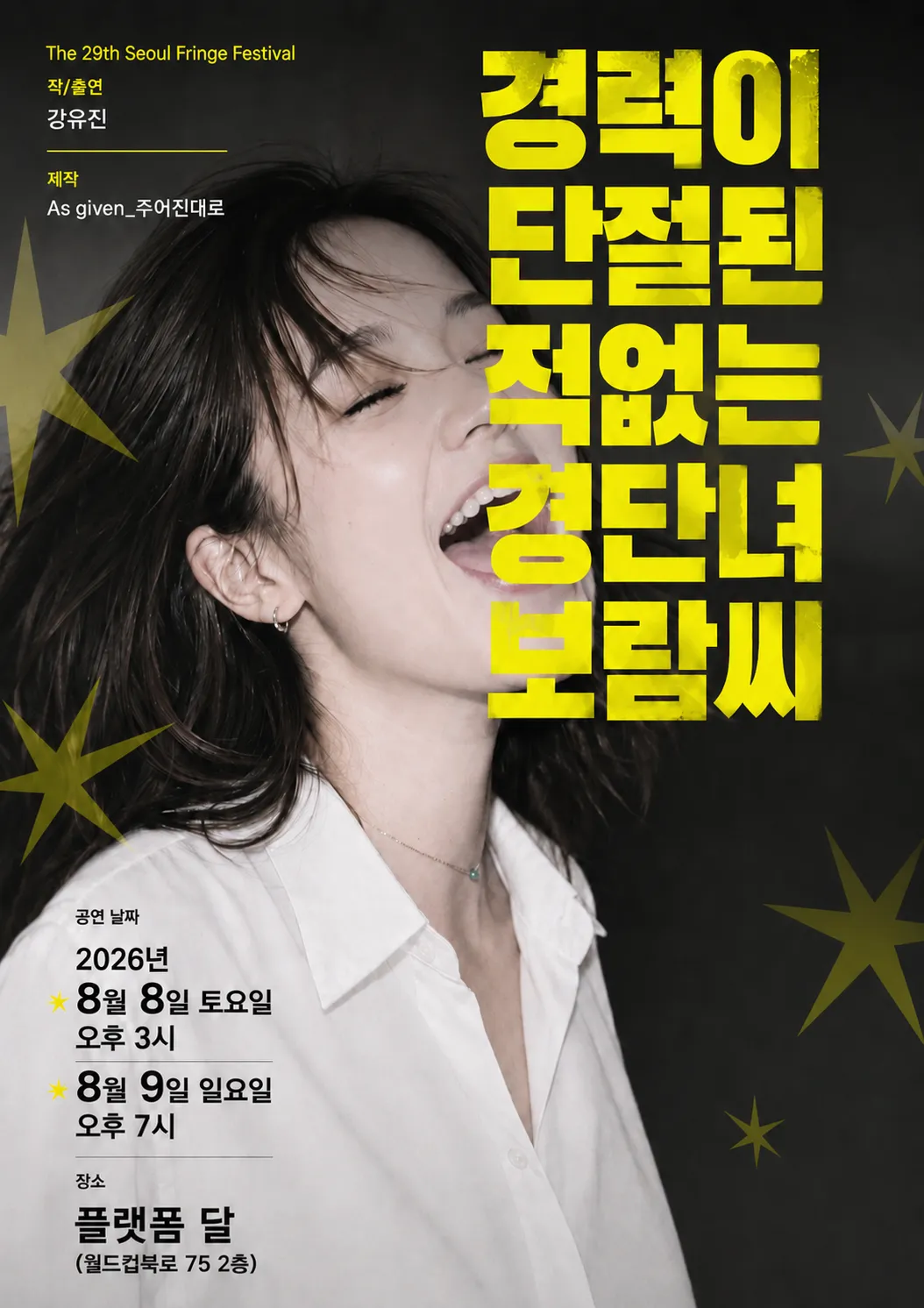 제29회 서울프린지페스티벌, 경력이 단절된 적 없는 경단녀 보람씨 상세 안내 이미지 1