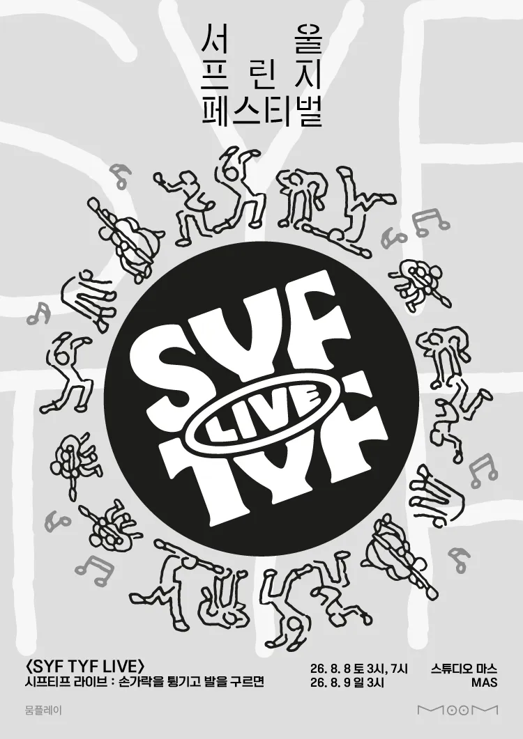 제29회 서울프린지페스티벌, 시프티프 라이브 SYF TYF LIVE: 손가락을 튕기고 발을 구르면 상세 안내 이미지 1