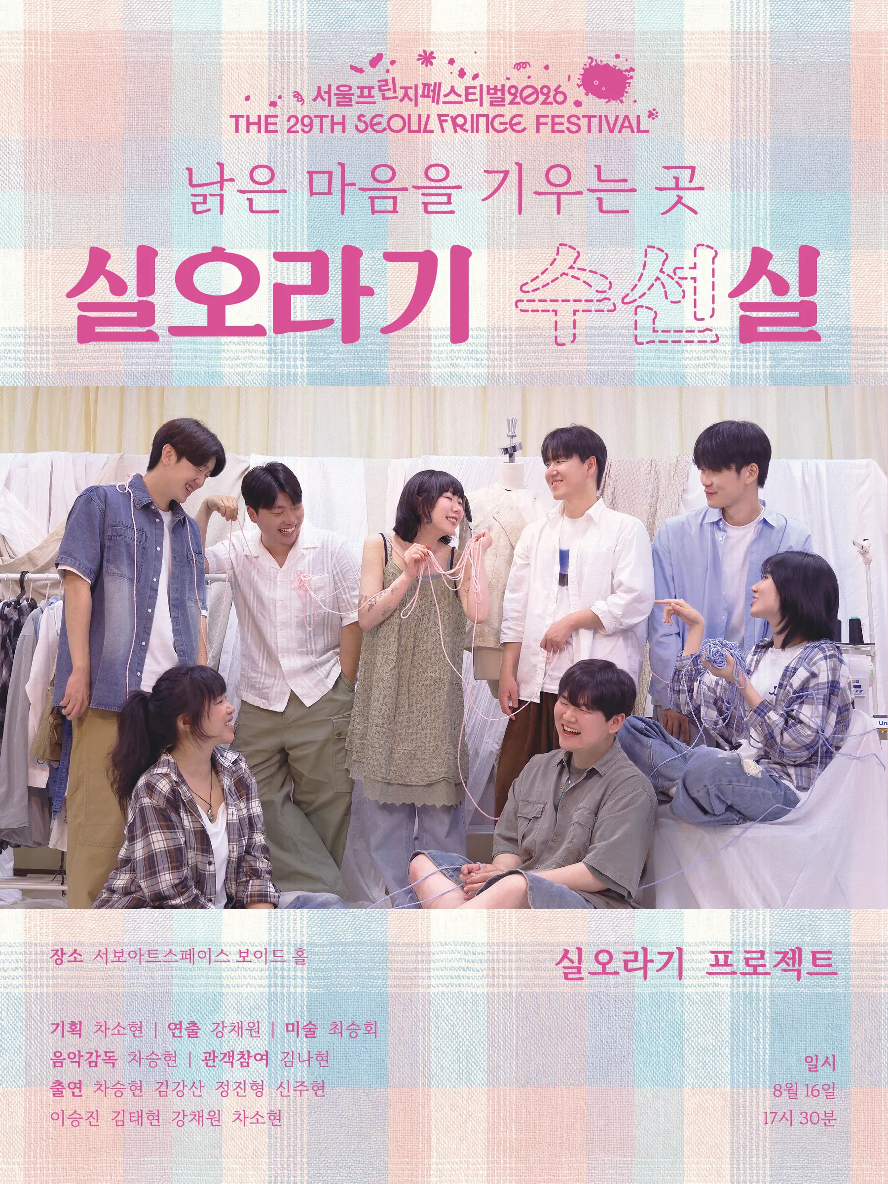 제29회 서울프린지페스티벌, 실오라기 수선실: 낡은 시간을 기우는 곳 상세 안내 이미지 1