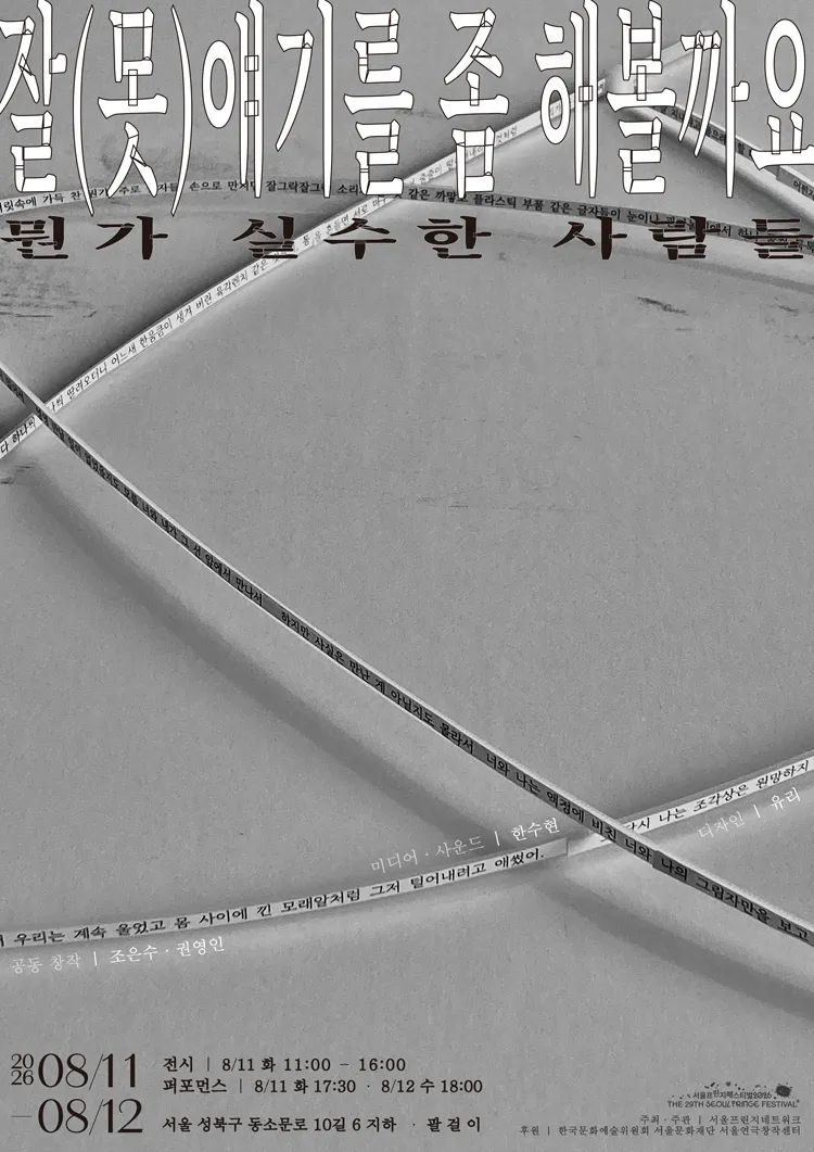 제29회 서울 프린지 페스티벌, 잘 (못) 얘기를 좀 해 볼까요: 뭔가 실수한 사람들 상세 안내 이미지 1